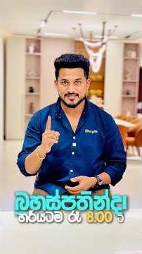 බ්‍රහස්පතින්දා රැ 8.00 ට