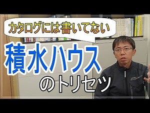 【裏情報満載】積水ハウスのトリセツ【誰も教えてくれない】