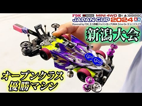 【ミニ四駆】JC2024新潟大会オープンクラス優勝マシン紹介 #ミニ四駆 #mini4wd #ハイパーダッシュ基地