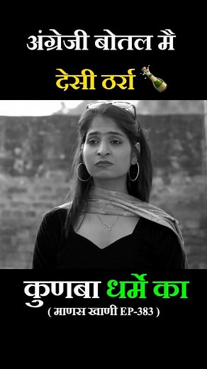 Angreji बोतल मै देसी ठर्रा #Haryanvifunny #kunbadharmeka #tranding | Dahiya Film Production