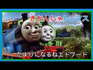 きかんしゃトーマスオリジナルストーリーシーズン1第5話「たよりになるねエドワード」