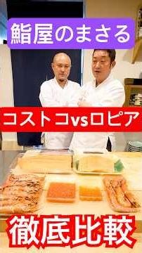 [Thorough Comparison] Costco vs. Lopia, often called Japan's Costco: Which has tastier seafood? W...