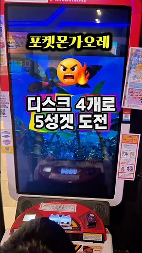 포켓몬 가오레 러시 7탄 디스크 4개로 도전! #포켓몬스터 #포켓몬 #가오레 #러시7탄 #pokemon #gaole #5성 #불기둥 #3불기둥