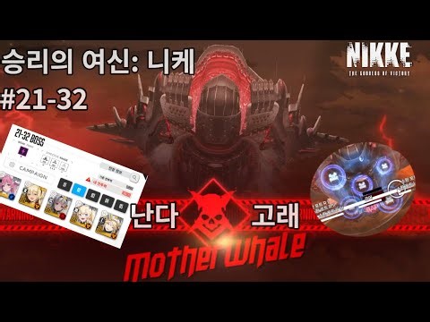 [NIKKE] #21-32 BOSS[Mother Whale]