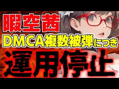 【暇空茜】終焉迎える！？YouTube停止のお知らせ/ 桜木スイ【時事ニュース】