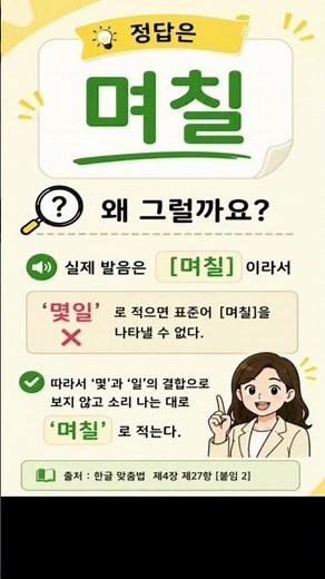 한글자의 힘, 1일1한글맞춤법#LearnKorean#KoreanGrammar#TOPIK#KoreanLanguage#한국어공부#외국인한국어#KoreanStudy#Shorts
