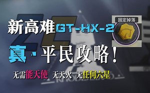 明日方舟新活动攻略解说！平民HX-2攻略！无任何六星的平民低练度攻略！