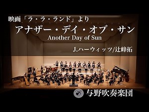 アナザー・デイ・オブ・サン（映画「ラ・ラ・ランド」より） Another Day of Sun/J.ハーウィッツ arr.辻峰拓