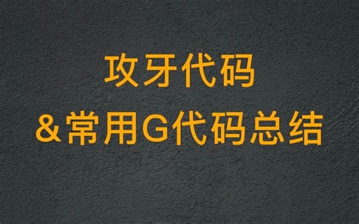 攻牙代码&常用G代码总结，值得收藏喔