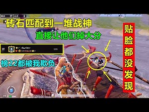 砖石段位匹配到一堆战神！低分仔不好惹，全球单排榜第22名都被我欺负?