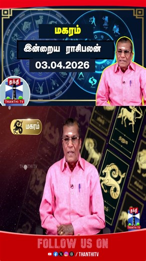 மகரம் || rasipalan || rasipalantoday || horoscope || astrology