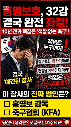 결국 32강 탈락... 10년 전과 똑같은 홍명보호의 참사