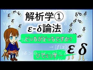 解析学①「ε δ論法」修正版