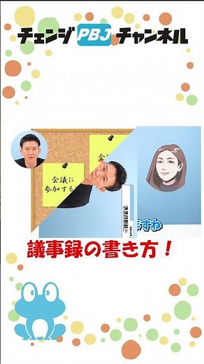 【新人必見】議事録の書き方のコツを「会議前・会議中・会議後」に分けて徹底解説！#shorts