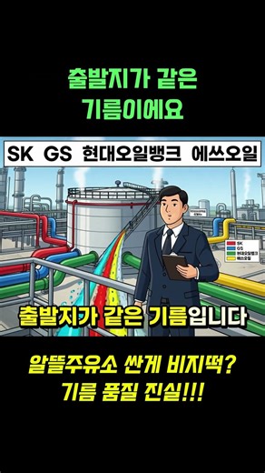 알뜰주유소 싼 게 비지떡? 기름 품질 진실 / #알뜰주유소 #고유가 #연비절감