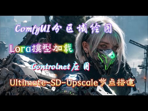 ComfyUI分区域绘图,Ultimate-SD-Upscale高清放大节点搭建分享,Lora模型加载,Controlnet应用 #stablediffusion