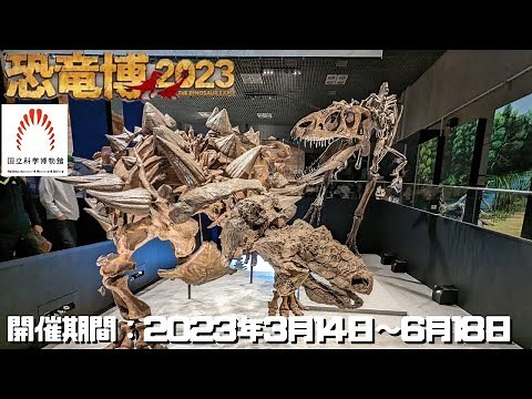 【古生物イベント】恐竜博2023(国立科学博物館)