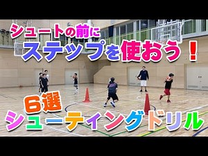 【バスケ】足の使い方とシューティングドリル！スキルアップ・テクニック！チャレンジ！