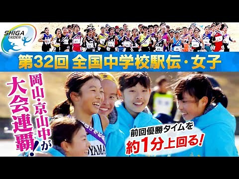 【圧巻の走り 岡山・京山中が大会連覇】第32回 全国中学校駅伝 女子の部ダイジェスト