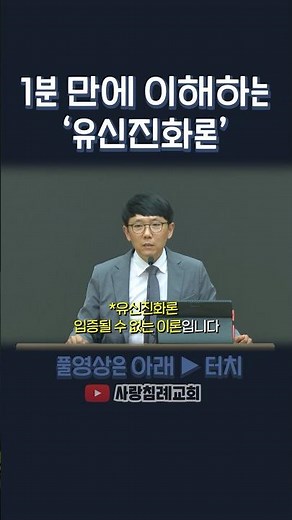 Understanding Theistic Evolution in One Minute | Professor Jong-Hyeon Lee, Iowa State University