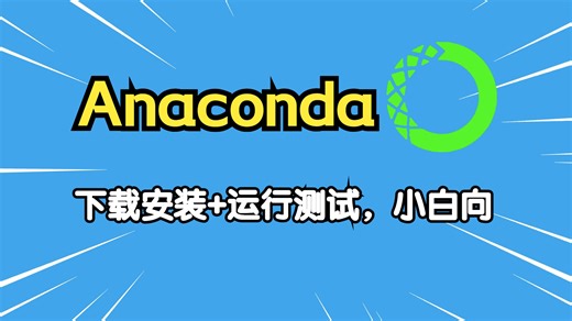Anaconda Python下载安装并运行测试【版本24.1.2，其他版本相同】