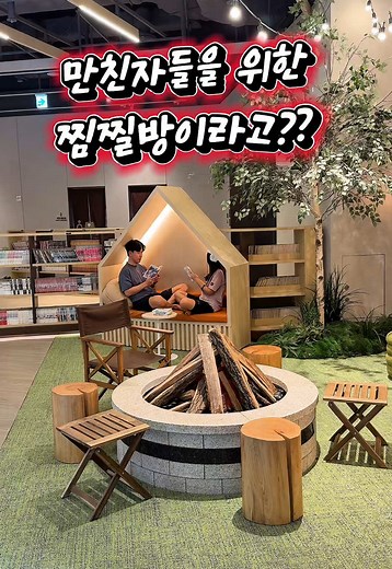 럭셔리 찜질방에서 즐기는 최고의 데이트