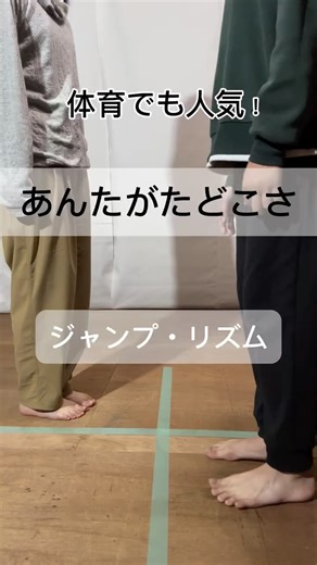 外川紀子🌱体育とヨガ🌱自分を大切にするスキルを子どもたちに on Instagram: "【体育で人気の運動遊びネタ！】 なつかしの「あんたがたどこさ」をジャンプでチャレンジ！ やり方は簡単、だけど、難しい！！ 【やり方】 歌詞の「さ」だけ前にジャンプ それ以外は左右にジャンプ 中学生でもいきなり成功できる人は ほんの一握り 【ステップ】 ①一緒に歌詞を確認、歌いながら 「さ」で手拍子 ②立ってその場ジャンプ＋「さ」だけ前にジャンプ ③1人でチャレンジ！ ④慣れてきたらお友達とチャレンジ！ 『ジャンプ』と言う動作は、それだけで 体重の数倍の負荷を足腰に受けながら行う とても運動効果や体への刺激の多い動作 筋肉だけでなく、バランス感覚 体軸の感覚、足裏の感覚、 究極の感覚統合あそび⭐︎ 音楽と合わせることで楽しい気持ちもUP お友達の動きを感じながらの認知能力や コミュニケーション能力までUP 運動神経を向上させる、最高の全身遊びです！ 冬休みの家族時間に、ぜひ皆んなでチャレンジしてみて下さい^^ 〜〜〜〜〜〜〜〜〜〜〜〜〜〜〜〜〜〜〜 外川紀子 【小・中学校 体育の先生】 子どもの