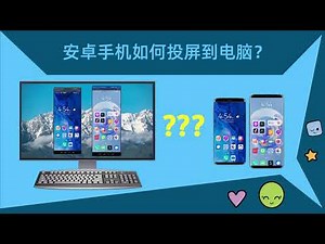 安卓手机如何投屏到电脑？
