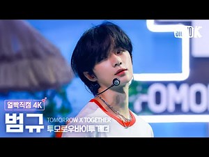 [얼빡직캠 4K] 투모로우바이투게더 범규 'Love Language'(TXT BEOMGYU Facecam) @뮤직뱅크(Music Bank) 250502