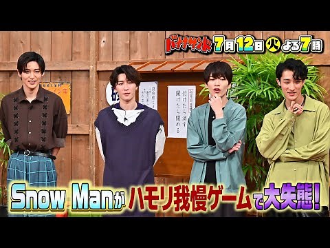 大事件!! Snow Man がハモリ我慢ゲームで大失態!! 『バナナサンド』7/12(火)【過去回はパラビで配信中】