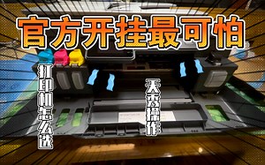 【胡乱开箱系列】家庭到底需要什么样的打印机？ HP连供打印机开箱