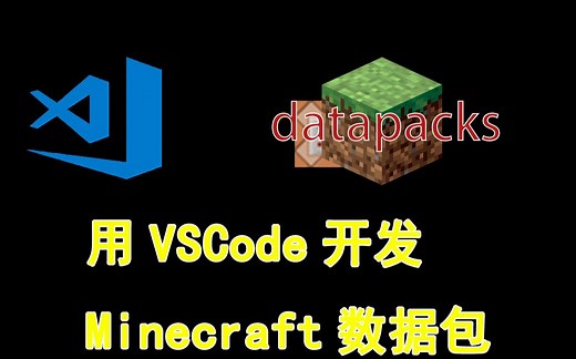 [我的世界]用VSCode开发数据包