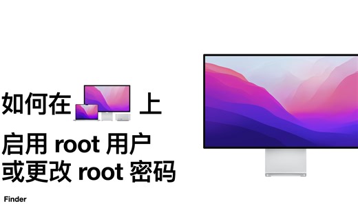 如何在 Mac 上启用 root 用户或更改 root 密码?Keynote练习