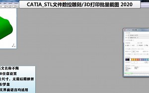 60CATIA_STL文件数控雕刻_3D打印批量截图 2020-2