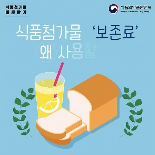 식품첨가물 '보존료' 왜 사용할까? 카드뉴스