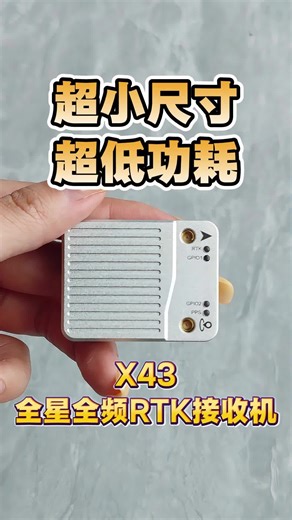 小小机身大大能量，行业级超低功耗——X43-AH超迷你全星全频RTK接收机闪亮登场#RTK #无人机 #低空经济 #高精度定位
