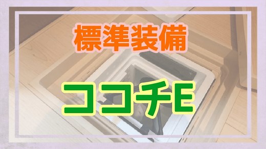 【写真で解説】Z空調のココチE「HE1EV1」について徹底解説！