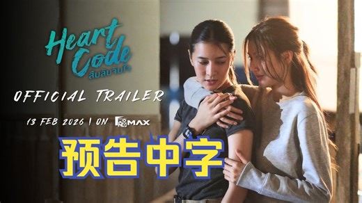 【橘里橘气】《Heart Code》官方预告 中字 2/13正式播出