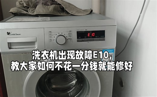 洗衣机故障E10教大家如何不花一分钱修好