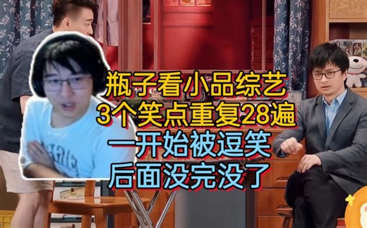 瓶子看小品综艺吐槽: 3个笑点重复28遍没完没了 开始被逗笑了后面都在重复【瓶子君152】小明背着我也烫头了？这是重点吗！