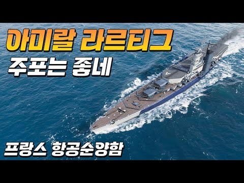 아미랄 라르티그: 프랑스판 힐데브란트?? [월드 오브 워쉽]