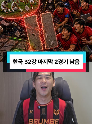 또 박살난 한국 경우의 수! 마지막 두경기 남았다! 형제의 나라 우즈벡 화이팅! #tiktokcampaign #축구소식 #한국경우의수 #손흥민 #북중미월드컵