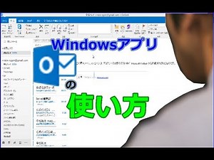 Windowsメールアプリ、outlookの使い方