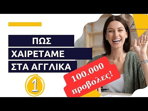 Βασικές Φράσεις Αγγλικών Μέρος 1| Μίλα Αγγλικά αμέσως με τα βίντεο του Second Chance | Πώς χαιρετάμε