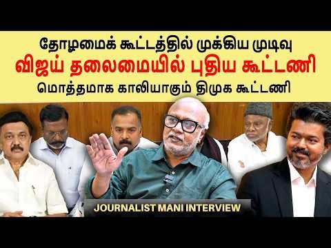 தமிழக அரசியலில் உருவாகும் புதிய கூட்டணி | TVK plans BIG | Vijay's move | Journalist mani interview