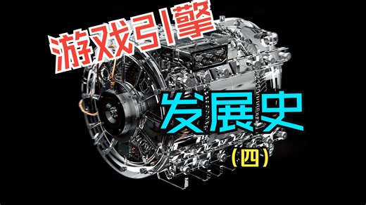引擎发展史（四）全3D游戏以及其引擎