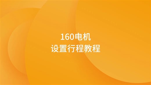 160电机设置行程教程