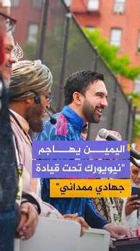 Zohran Mamdani's attire and a Democratic congresswoman's hijab at Eid al-Adha prayers spark right...