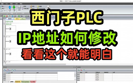 西门子PLC的IP地址如何修改，看看这个就能明白