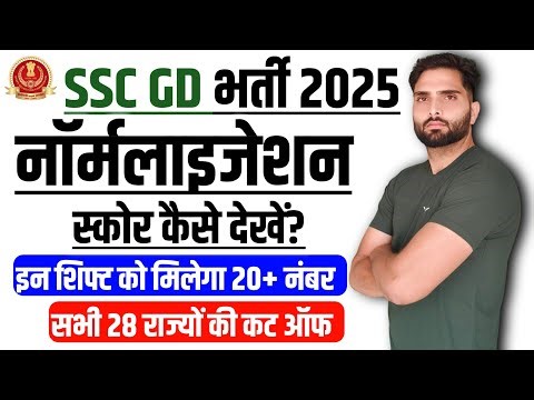 🎉 SSC GD 2025 Normalisation Score कैसे देखें?